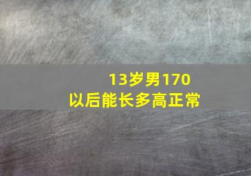 13岁男170以后能长多高正常