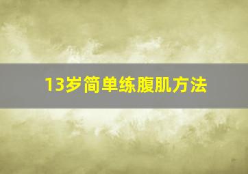 13岁简单练腹肌方法