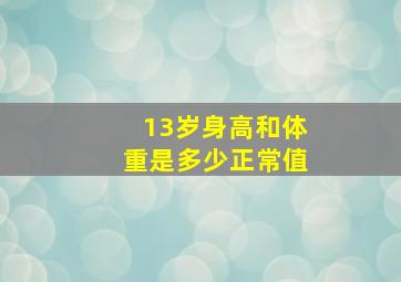 13岁身高和体重是多少正常值