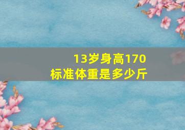 13岁身高170标准体重是多少斤