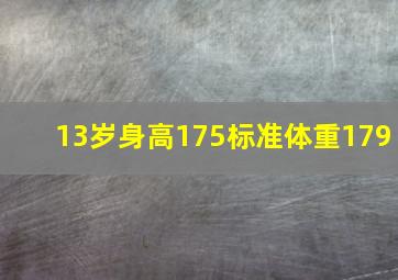 13岁身高175标准体重179