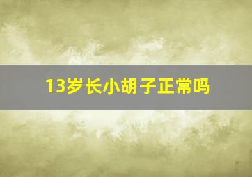 13岁长小胡子正常吗