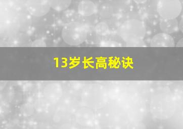 13岁长高秘诀