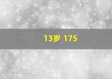 13岁 175