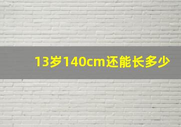 13岁140cm还能长多少