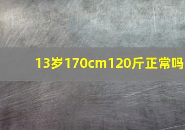 13岁170cm120斤正常吗