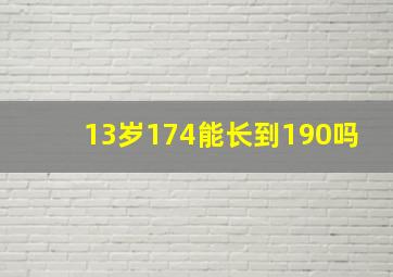 13岁174能长到190吗