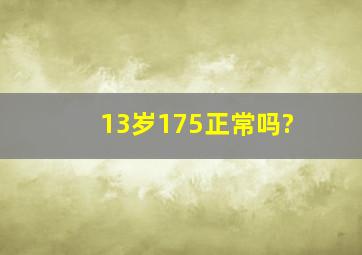 13岁175正常吗?