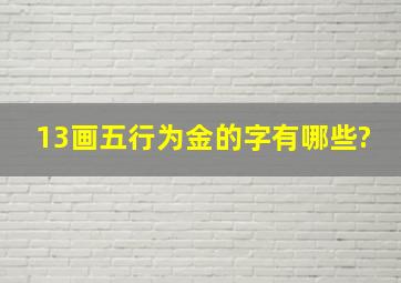 13画五行为金的字有哪些?