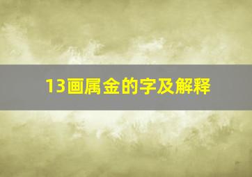 13画属金的字及解释