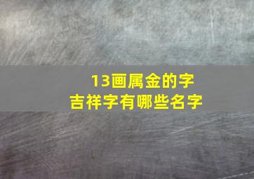 13画属金的字吉祥字有哪些名字