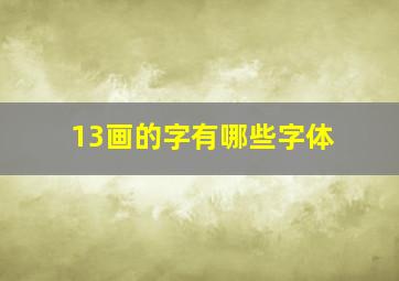 13画的字有哪些字体