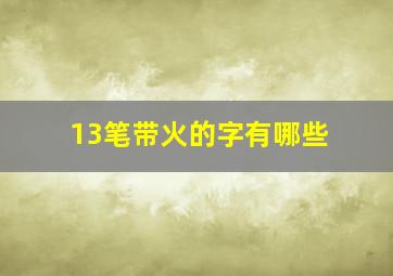 13笔带火的字有哪些