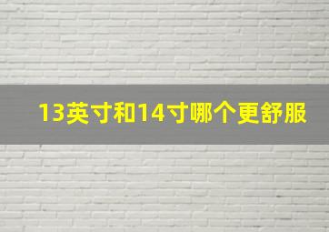 13英寸和14寸哪个更舒服