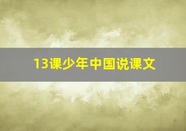 13课少年中国说课文