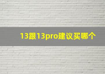 13跟13pro建议买哪个