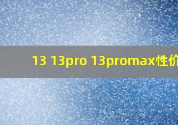 13 13pro 13promax性价比