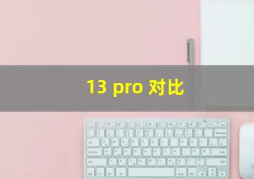 13 pro 对比