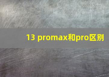 13 promax和pro区别