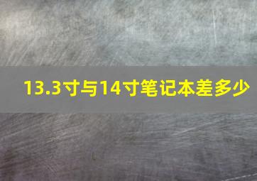 13.3寸与14寸笔记本差多少