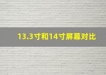 13.3寸和14寸屏幕对比