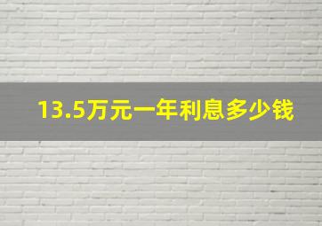 13.5万元一年利息多少钱