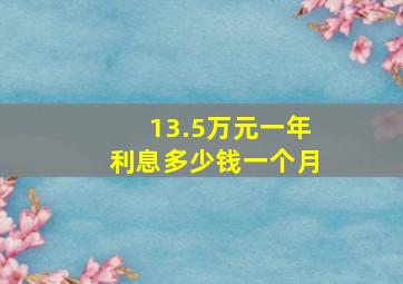 13.5万元一年利息多少钱一个月