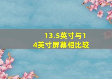 13.5英寸与14英寸屏幕相比较