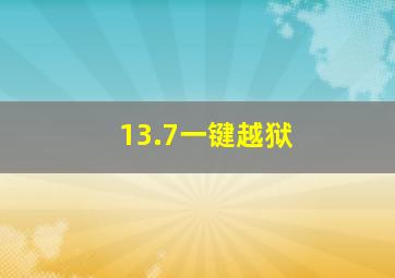 13.7一键越狱