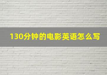 130分钟的电影英语怎么写