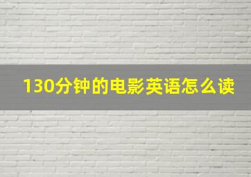 130分钟的电影英语怎么读