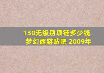 130无级别项链多少钱 梦幻西游贴吧 2009年