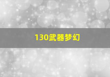 130武器梦幻