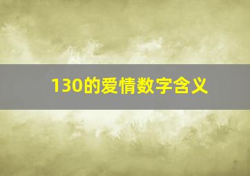 130的爱情数字含义