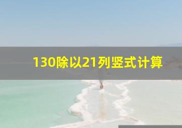 130除以21列竖式计算