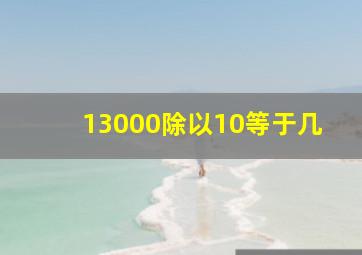 13000除以10等于几