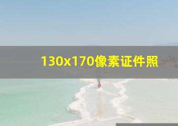 130x170像素证件照