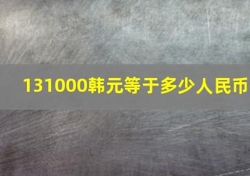 131000韩元等于多少人民币