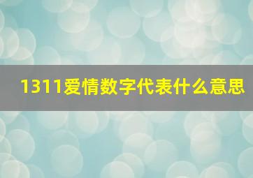 1311爱情数字代表什么意思