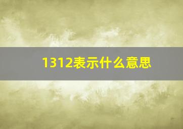 1312表示什么意思