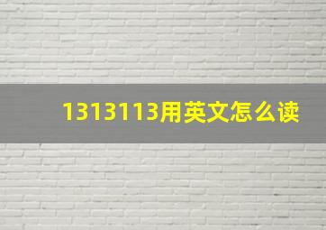 1313113用英文怎么读