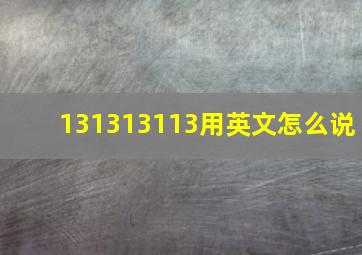 131313113用英文怎么说