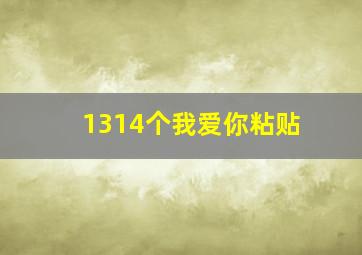 1314个我爱你粘贴