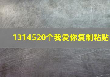 1314520个我爱你复制粘贴