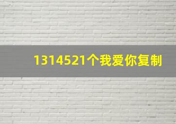 1314521个我爱你复制