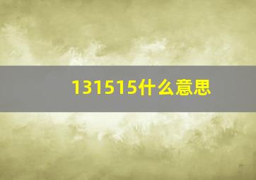 131515什么意思