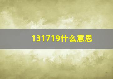 131719什么意思