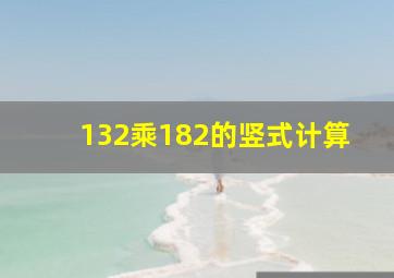 132乘182的竖式计算