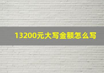 13200元大写金额怎么写