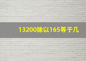 13200除以165等于几